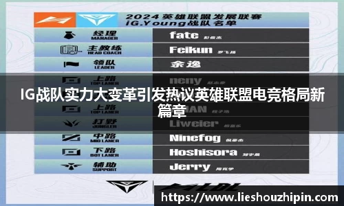 IG战队实力大变革引发热议英雄联盟电竞格局新篇章