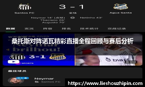 桑托斯对阵诺瓦精彩直播全程回顾与赛后分析